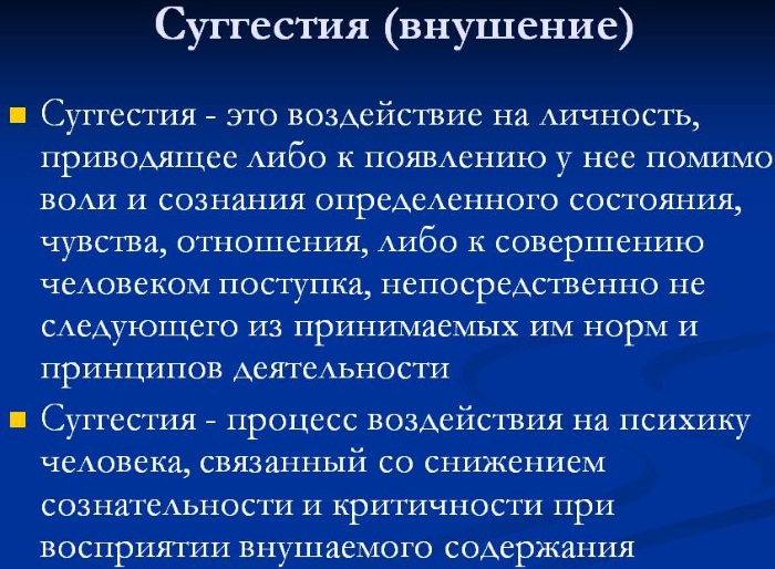 Суггестия в психологии. Что это кратко, определение, примеры