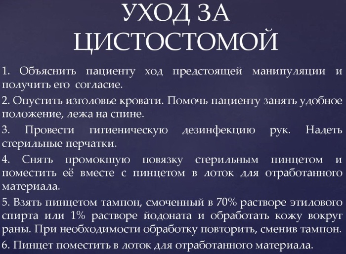 Уход за цистостомой (цистомой, эпицистостомой). Алгоритм действий, памятка, средства