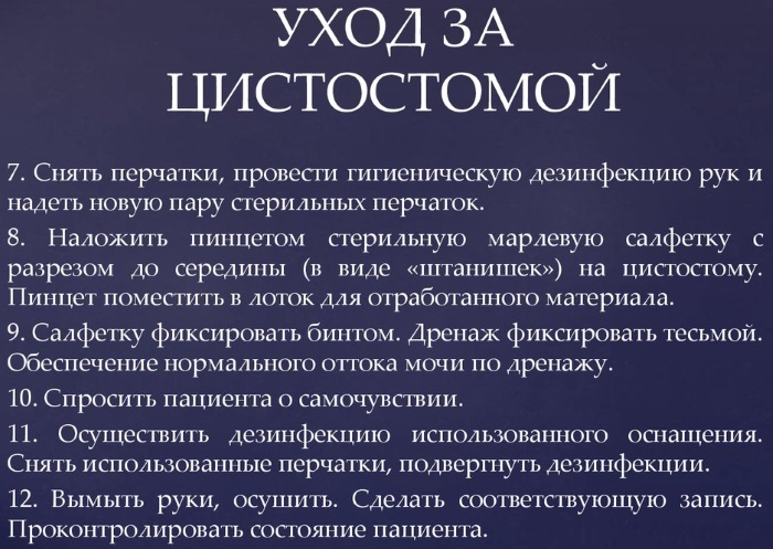 Уход за цистостомой (цистомой, эпицистостомой). Алгоритм действий, памятка, средства