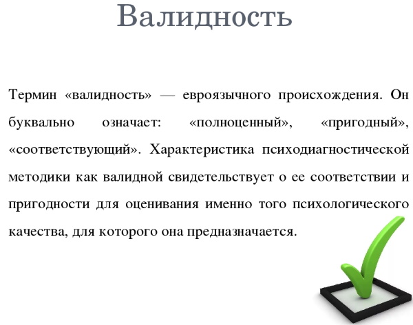 в чем измеряется валидность. Смотреть фото в чем измеряется валидность. Смотреть картинку в чем измеряется валидность. Картинка про в чем измеряется валидность. Фото в чем измеряется валидность