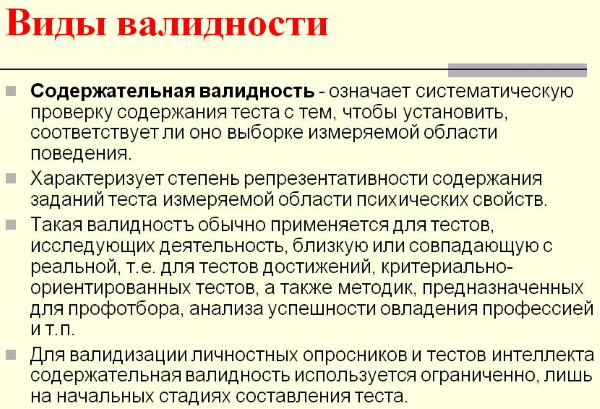 Валидность в психологии. Что это, определение, виды, примеры