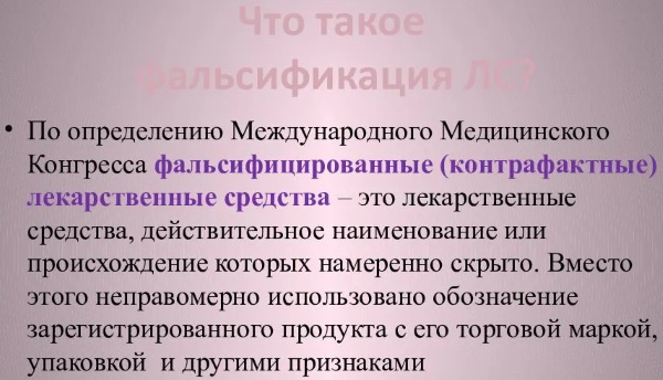 Фальсифицированное лекарственное средство. Что это, примеры