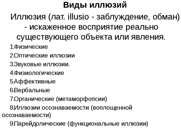 Иллюзия в психологии. Что это такое, определение, примеры