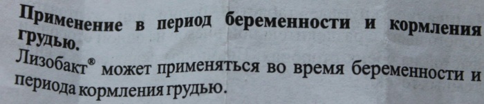 Лизобакт при беременности 1-2-3 триместр