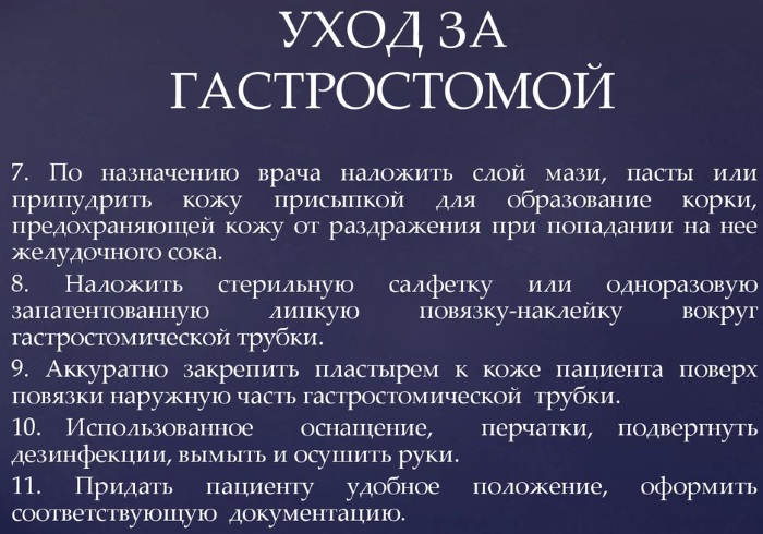 Уход за гастростомой. Алгоритм, памятка, возможные осложнения