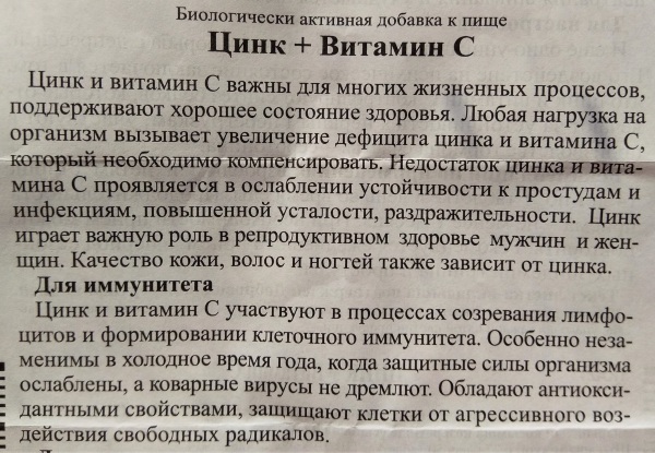 Цинк+Витамин С ЭВАЛАР. Инструкция по применению, отзывы