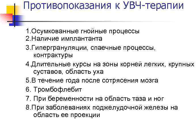 УВЧ-терапия. Что это такое, показания и противопоказания