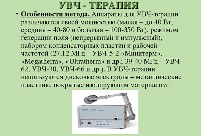 УВЧ-терапия. Что это такое, показания и противопоказания