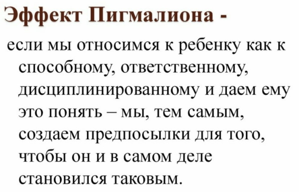 Эффект Розенталя-Пигмалиона в психологии. Что это означает