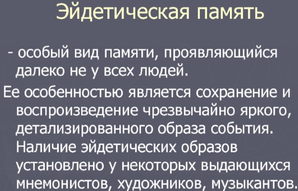 Эйдетическая память. Эйдетическая память это в психологии определение. Виды памяти эйдетическая. Тест на фотографическую память.