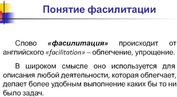 Фасилитация в психологии – это что, определение, примеры