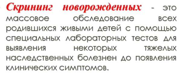 Неонатальный скрининг новорожденных. Что это такое, сроки