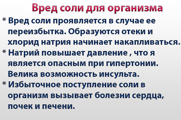Соль. Польза и вред для организма человека