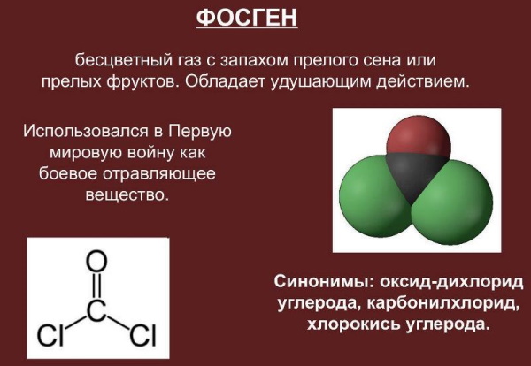 Фосген газ. Воздействие на человека, признаки отравления, первая помощь