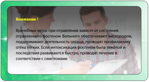 Фосген газ. Воздействие на человека, признаки отравления, первая помощь