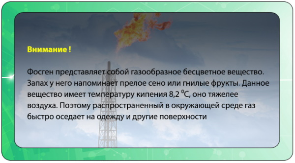 Фосген газ. Воздействие на человека, признаки отравления, первая помощь