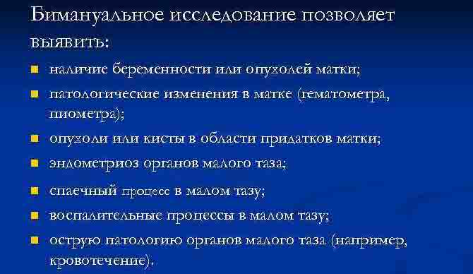 Бимануальное исследование в гинекологии. Что это такое, описание, алгоритм действий, техника