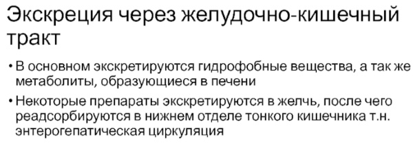 Экскреция в фармакологии, медицине. Определение, что это такое, расшифровка