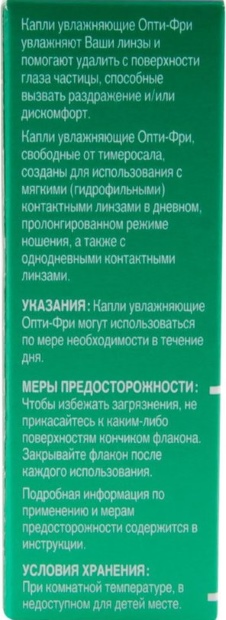 Опти-Фри капли увлажняющие для контактных линз. Инструкция, цена, отзывы