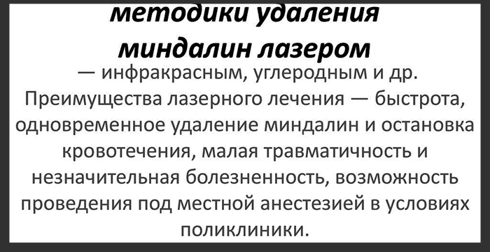 Удаление миндалин лазером. Цена, отзывы