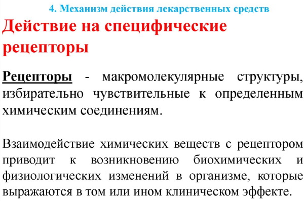 Виды действия лекарственных средств на организм. Фармакология