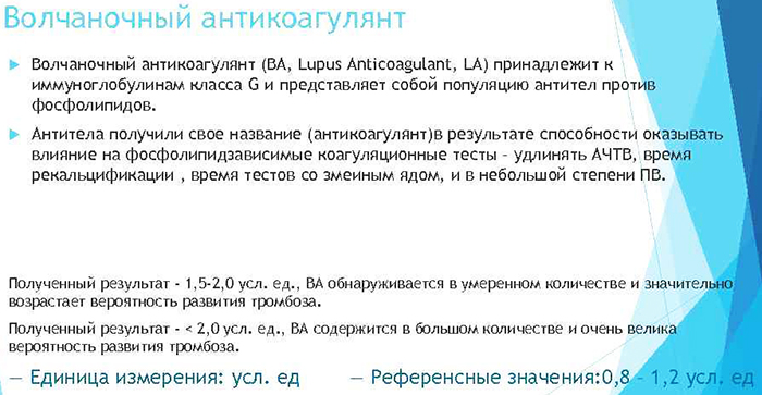 Волчаночный антикоагулянт. Что это такое, что значит, ниже, выше нормы, как сдавать