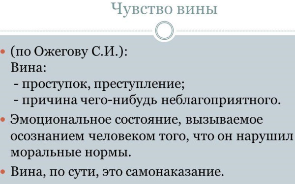 Вина (чувство вины) в психологии. Что это такое, определение