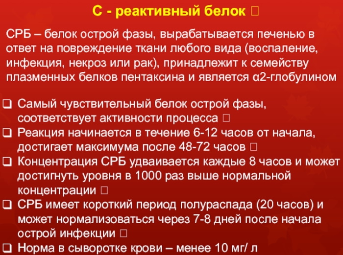 CRP в биохимическом анализе крови. Что это такое, норма, повышен, понижен у женщин, мужчин