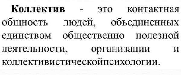 Коллектив в психологии. Что это, виды, этапы формирования отношений