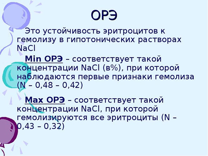 Осмотическая резистентность эритроцитов. Что это такое, как определяется, метод