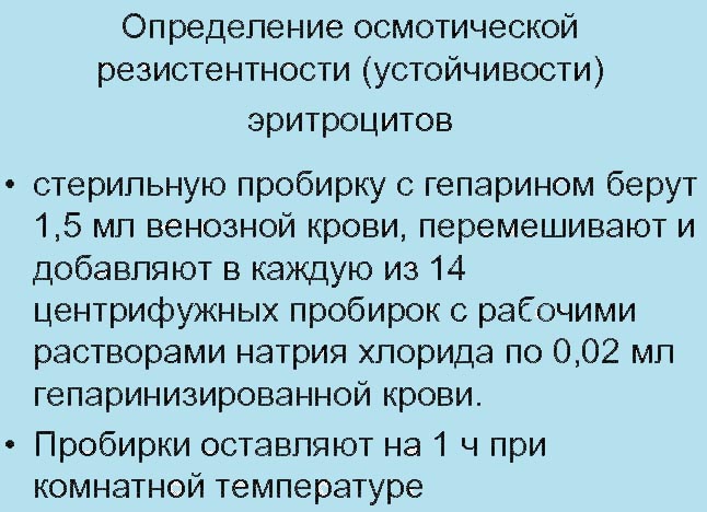 Осмотическая резистентность эритроцитов. Что это такое, как определяется, метод