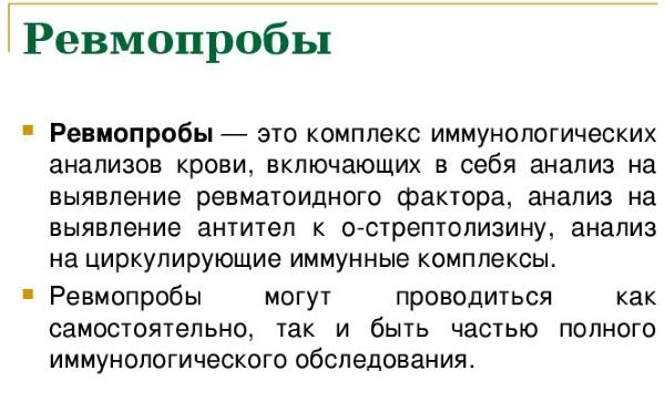 Ревмофактор (ревматоидный фактор) анализ крови. Что это такое, что показывает, норма