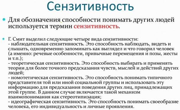 Сензитивность в психологии это что, определение, примеры