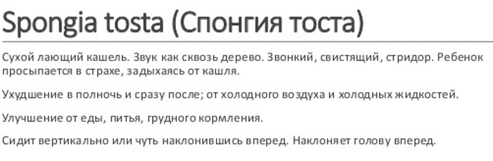 Спонгия тоста гомеопатия. Инструкция, показания к применению детям