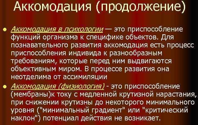 Аккомодация в психологии. Что это, восприятие развития, определение