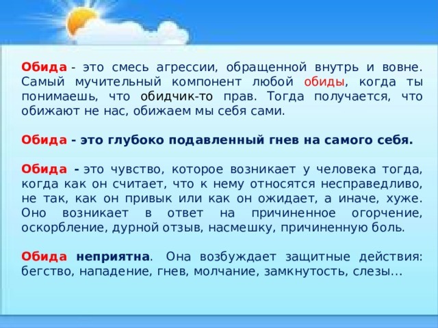 Обида в психологии. Что это, определение, как бороться, манипуляция