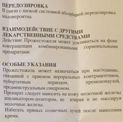 Прожестожель гель при мастопатии. Инструкция по применению, цена, отзывы