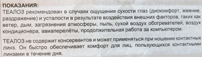 Теалоз глазные капли. Инструкция по применению, цена, отзывы