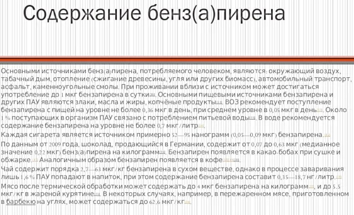 Бензапирен. Влияние на организм человека и окружающую среду