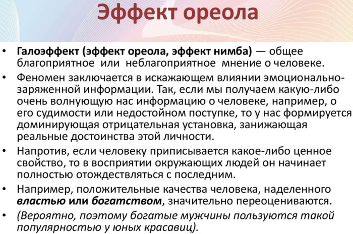 Эффект ореола в психологии