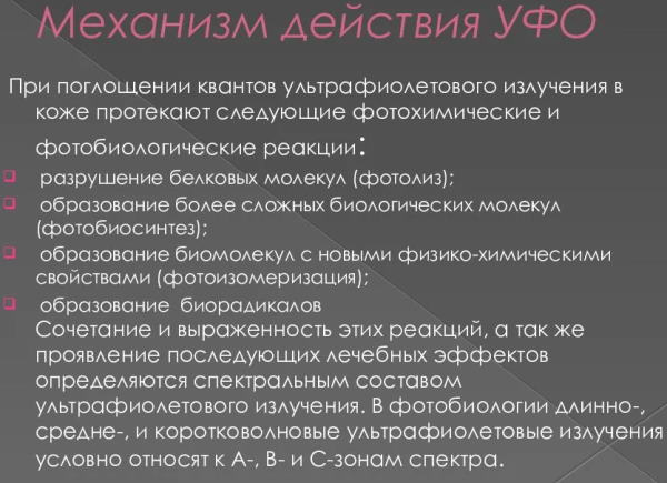 УФО в медицине, физиотерапии. Что это, расшифровка методики