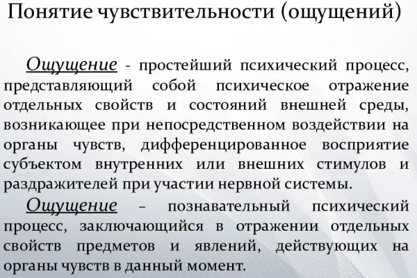 Чувствительность в психологии. Что это, пороги абсолютная, повышенная, относительная, элементарная