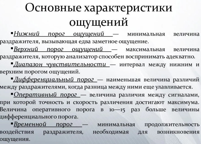 Чувствительность в психологии. Что это, пороги абсолютная, повышенная, относительная, элементарная