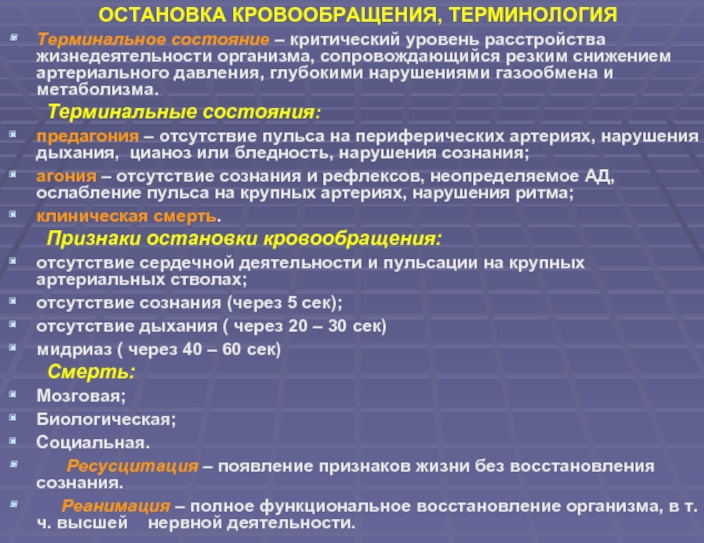 Остановка кровообращения. Клинические признаки