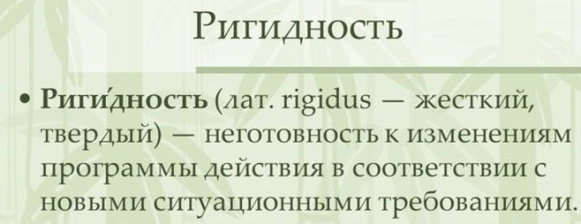 Ригидность в психологии. Что это такое, определение, характер мышления