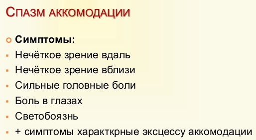 Спазм аккомодации глаз у детей. Что это такое, лечение