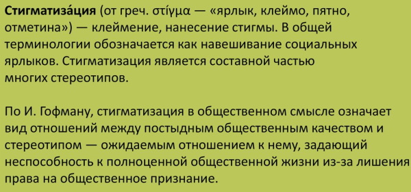 Стигматизация личности в психологии, психиатрии, что это такое