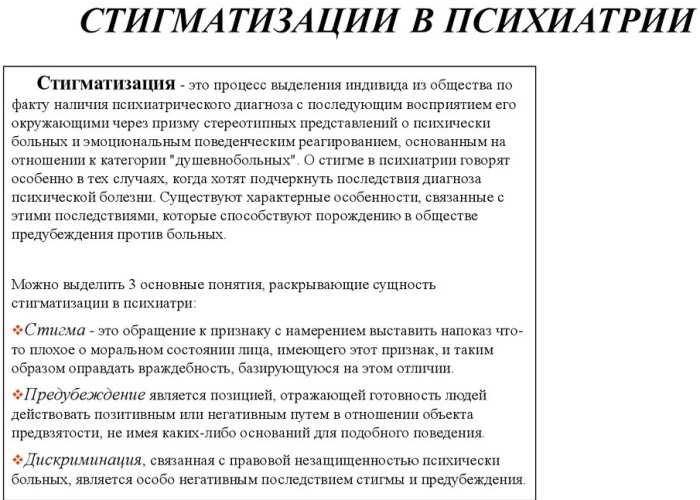 Стигматизация личности в психологии, психиатрии, что это такое