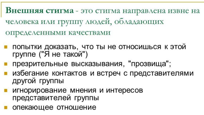 Стигматизация личности в психологии, психиатрии, что это такое