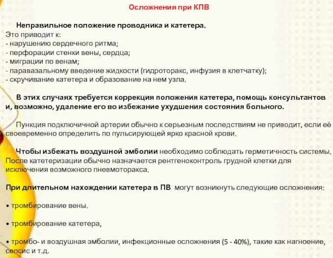 Уход за подключичным катетером. Лист наблюдения за периферическим венозным катетером образец. Уход за подключичным катетером алгоритм. Подключичный катетер уход алгоритм. Уход за подключичным катетером чек лист.